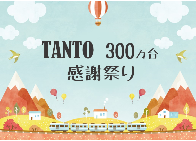 タント300万台感謝祭り🎊